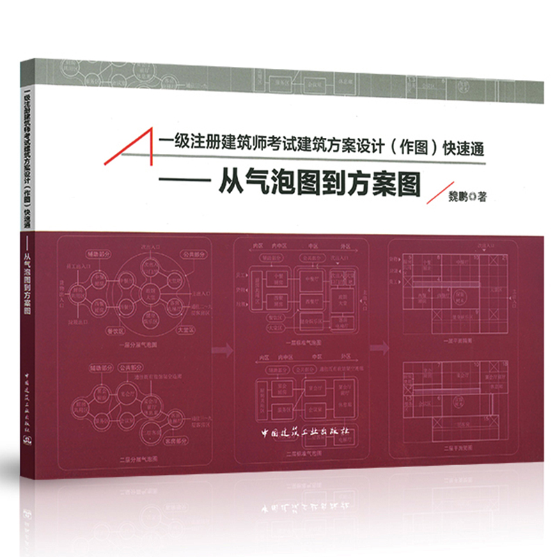 现货【备考2024】一级注册建筑设计师一级注册建筑师考试建筑方案设计(作图)快速通-从气泡图到方案图 魏鹏编 书籍/杂志/报纸 全国一级建造师考试 原图主图