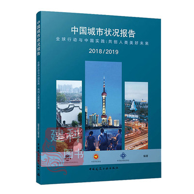 正版现货 中国城市状况报告.2018/2019:全球行动与中国实践:共创人类美好未来 中国建筑工业出版社