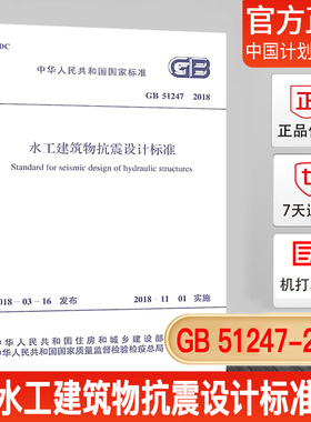 【正版现货】GB 51247-2018 水工建筑物抗震设计标准  2018年11月1日实施  中国计划出版 社