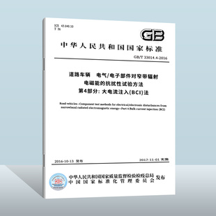 中国质检出版 2016 现货正版 第4部分 电气 道路车辆 33014.4 电子部件对窄带辐射电磁能 社 抗扰性试验方法