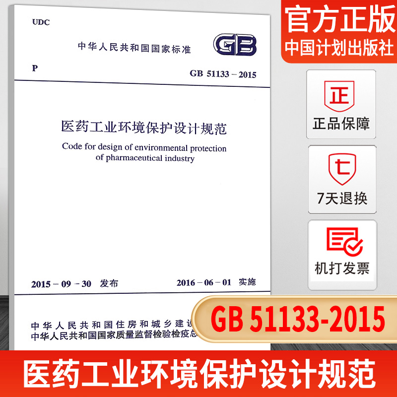 GB51133-2015医药工业环境保护