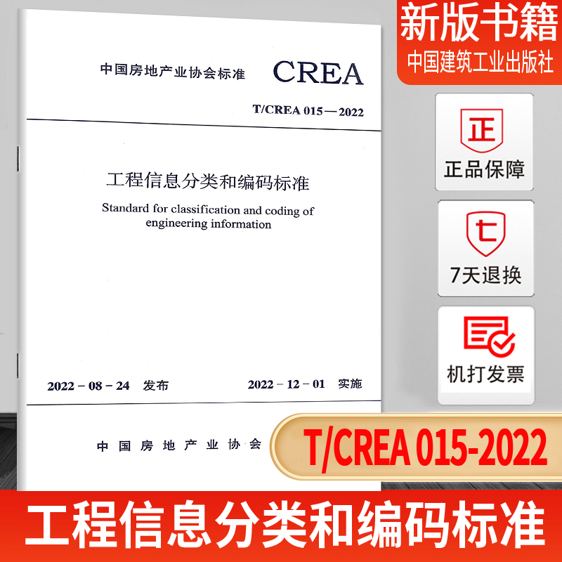 工程信息分类和编码标准