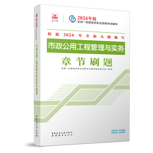 2024年市政工程管理与实务 章节刷题 市政 新大纲一级建造师2024教材市政习题一建章节练习题历年真题试卷