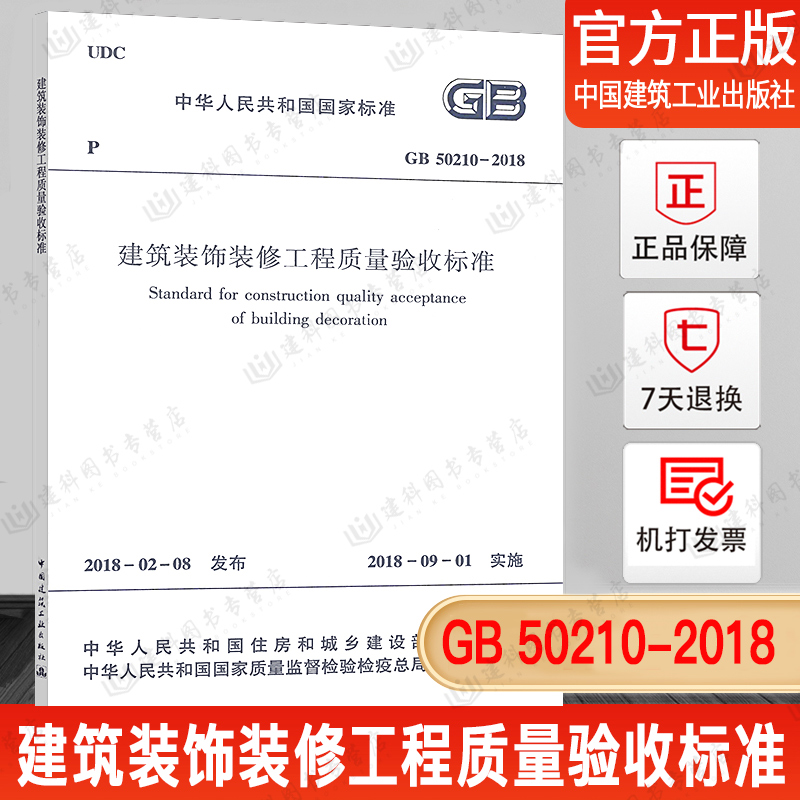 正版现货GB 50210-2018 建筑装饰装修工程质量验收标准 2018年9月1日实施（代替GB50210-2001） 书籍/杂志/报纸 建筑/水利（新） 原图主图