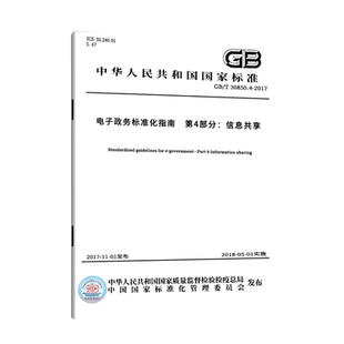 【现货正版】GB/T 30850.4-2017 电子政务标准化指南 第4部分:信息共享 中国质检出版社 实施日期: 2018-05-01