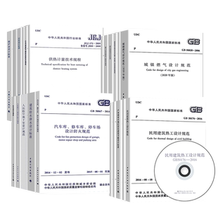 正版现货 2023年注册公用设备工程师（暖通空调）专业考试常用规范 B类全套21本 2022注册暖通专业考试标准规范单行本