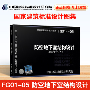 社出版 2007年合订本 中国建筑标准设计研究院编著 07FG01 中国计划出版 防空地下室结构设计 现货正版