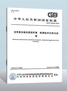 现货正版GB/T 36066-2018 洁净室及相关受控环境 检测技术分析与应用  中国质检出版社  实施日期： 2018-07-01