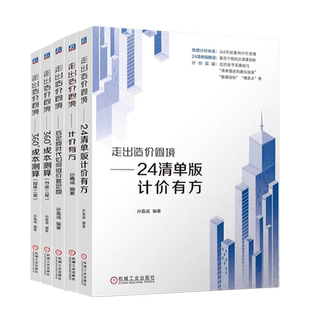 走出造价困境共5册 后定额时代如何组价套定额+计价有方+24清单版计价有方+360°成本测算市政工程+园林工程+土建 装饰工程 机工社