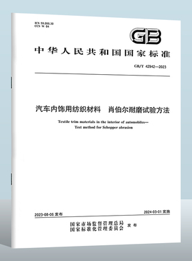 GB/T 42942-2023 汽车内饰用纺织材料　肖伯尔耐磨试验方法 实施日期： 2024-03-01