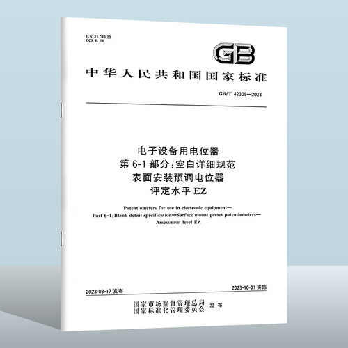 GB/T42308-2023电子设备用电位