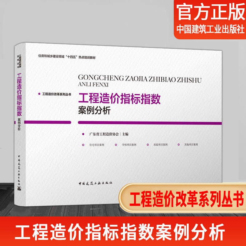 【现货】2023新版 工程造价指标指数案例分析 工程造价改革系列丛书 广东省工程造价协会编写 中国建筑工业出版社属于什么档次？