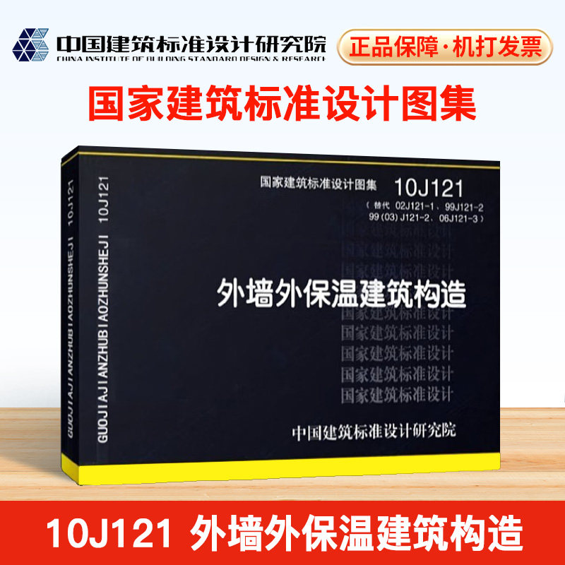10j121外墙外保温建筑构造(替代02j121-1,99j121-2,99(03)j121-2,06j