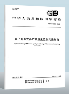 GB/T 42893-2023 电子商务交易产品质量监测实施指南 实施日期： 2023-12-01