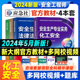 备考2026 化工安全 4本教材安全师工程师应急管理出版 社课程课件题库历年真题试卷习题集 2024中级注册安全工程师教材