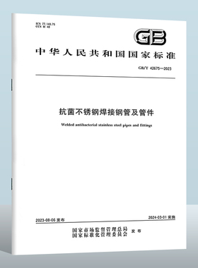 GB/T 42675-2023 抗菌不锈钢焊接钢管及管件  实施日期： 2024-03-01