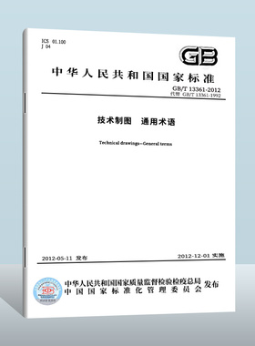 【现货正版】GB/T 13361-2012 技术制图 通用术语