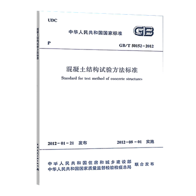 GB/T50152-2012混凝土结构试验