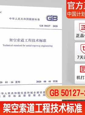 正版现货 GB 50127-2020 架空索道工程技术标准 中国计划出版社