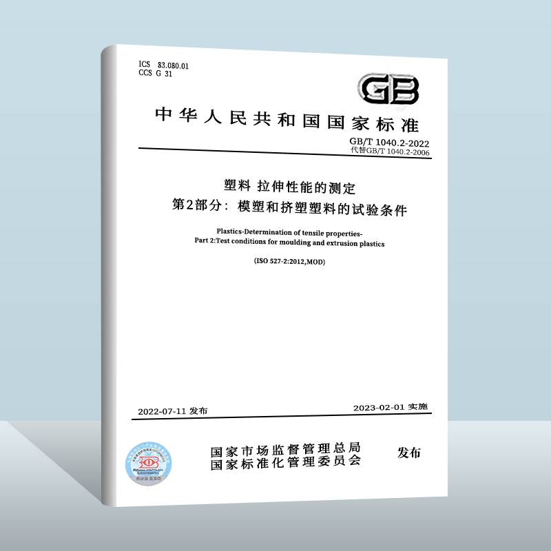 【现货正版】GB/T 1040.2-2022 塑料 拉伸性能的测定 第2部分：模塑和挤塑塑料的试验条件 中国质检出版社 实施日期：2023-02-01 书籍/杂志/报纸 期刊杂志 原图主图