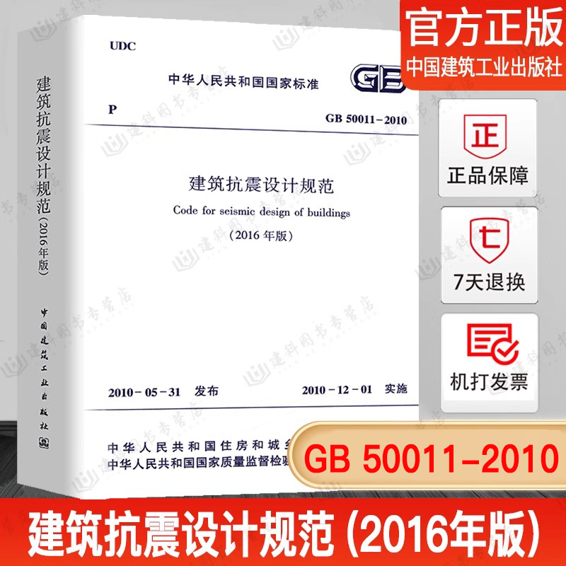 GB50011-2010建筑抗震设计规范