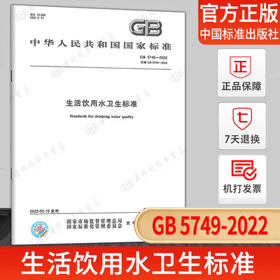 GB5749-2022生活饮用水卫生标准