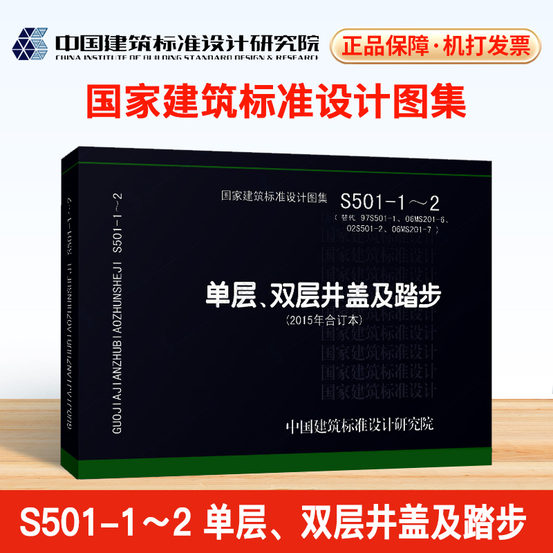 S501-1～2单层、双层井盖及踏步(2015年合订本)代替97S501-1  02S501-2 06MS201-6  06MS201-7 书籍/杂志/报纸 其它工具书 原图主图