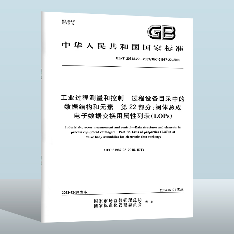 GB/T20818.22-2023工业过程