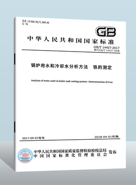 GB/T 14427-2017 锅炉用水和冷却水分析方法 铁的测定  中国质检出版社  实施日期： 2018-04-01