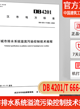 DB 4201/T 666-2022 城市排水系统溢流污染控制技术规程