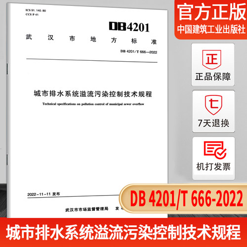 城市排水系统溢流污染控制技术