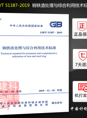 【正版现货】GB/T 51387-2019 钢铁渣处理与综合利用技术标准