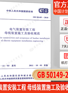 正版现货 GB50149-2010 电气装置安装工程 母线装置施工及验收规范