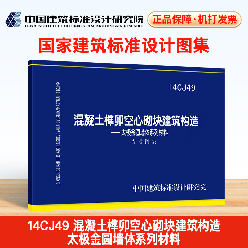 14cj49 混凝土榫卯空心砌块建筑构造—太极金圆墙体系列材料