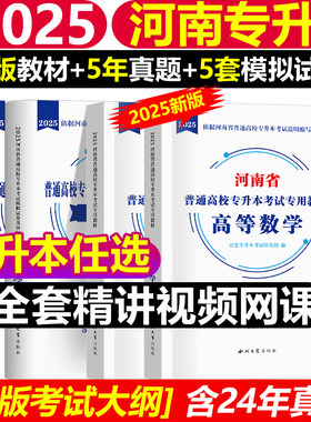 2025新版河南专升本考试英语高等数学管理学大学语文生理病理教材历年真题模拟预测试卷复习资料耶鲁好老师库课网课视频必刷2000题