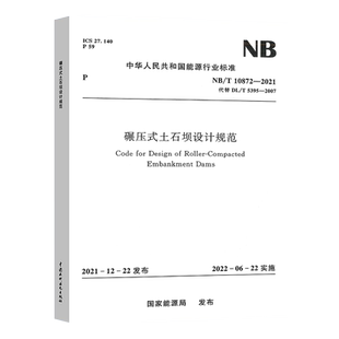 NB/T 10872-2021 碾压式土石坝设计规范 替代DL/T 5395-2007 2022年06月22日实施