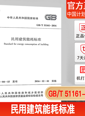 【正版现货】GB/T51161-2016民用建筑能耗标准 中国建筑工业出版社