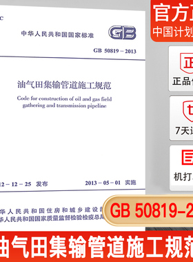 【正版现货】GB50819-2013油气田集输管道施工规范