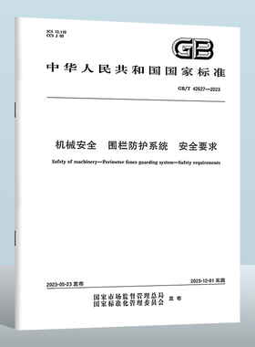GB/T 42627-2023 机械安全　围栏防护系统　安全要求 实施日期： 2023-12-01