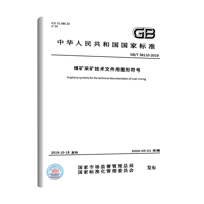 【现货正版】GB/T 38110-2019 煤矿采矿技术文件用图形符号