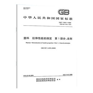 社 中国标准出版 测定 现货 第1部分：总则 2025 1040.1 2018 正版 塑料 替代GB 拉伸性能