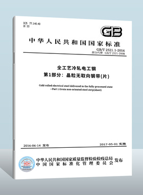 【现货正版】GB/T 2521.1-2016全工艺冷轧电工钢 第1部分：晶粒无取向钢带  中国质检出版社  实施日期： 2017-05-01