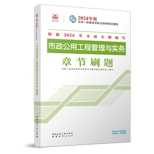 建工社官方2026年一级建造师 市政工程管理与实务【章节刷题】新大纲一级建造师教材市政习题一建章节练习题历年真题试卷