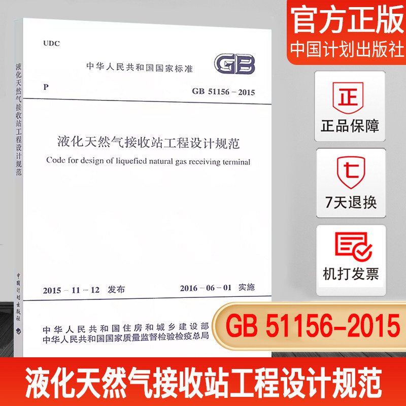 【正版现货】GB 51156-2015 液化天然气接收站工程设计规范属于什么档次？