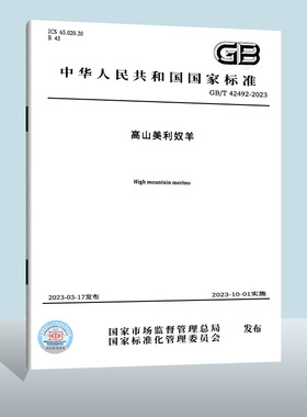 【现货正版】GB/T 42492-2023 高山美利奴羊  实施日期： 2023-10-01