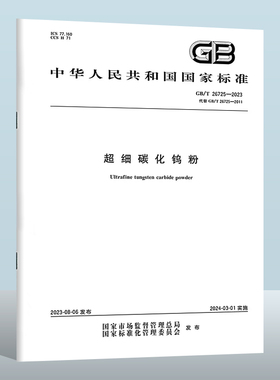 GB/T 26725-2023 超细碳化钨粉   实施日期： 2024-03-01 替代GB/T 26725-2011