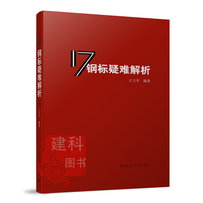 正版现货 17钢标疑难解析王立军编著中国建筑工业出版社依据 GB 50017-2017钢结构设计标准