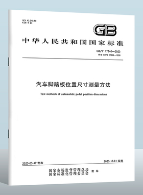 GB/T 17346-2023 汽车脚踏板位置尺寸测量方法 实施日期： 2023-10-01 替代GB/T 17346-1998