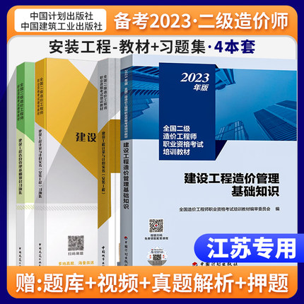 备考2024江苏官方【安装教材2本+安装习题集2本】4本套二级造价师2022教材建设工程计量与计价实务习题集造价管理基础知识教材习题