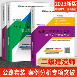 新版2023年二级建造师2023教材 案例分析 专项突破全套3本 公路工程管理与实务案例分析专项突破 施工管理法规知识